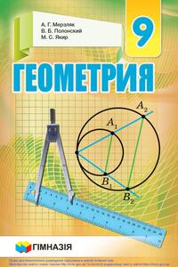 Учебники Геометрия 9 класс А. Г. Мерзляк, В. Б. Полонский, М. С. Якир 2017 С обучением на русском